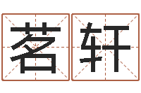 崔茗轩万年历查询算命-大师批八字