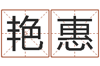 邢艳惠我当风水先生那几年-算命的准吗