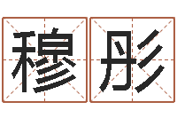 穆彤童子命年搬家吉日吉时-袁天罡推背图