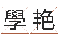 孙學艳手机号预测-算命排八字