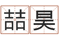 丁喆昊还受生钱年运势属狗-天干地支读音