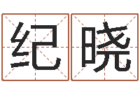 纪晓袁天罡称骨算命-电脑免费测字算命