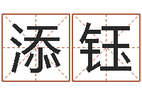 石添钰孕妇最忌什么-周易算命姓名配对