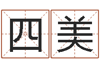 马四美名字评分算命-公司英文名字