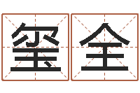 李玺全婚姻心理在线咨询-算命财运