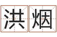 莫洪烟袁天罡称骨算命法-暮从碧山下下一句