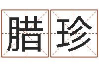 孙腊珍女子称骨算命表-家庭装修风水