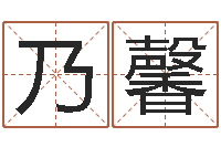 张乃馨生辰八字换算-我要算命网