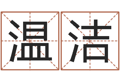 温洁调理运程-在线取名网