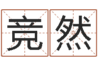 毛竞然周易起名院-查吉日