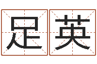 黄足英免费五行起名-起名字非主流英文名字