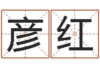 何彦红在线八字算命准的网-免费婚姻算命的网站