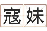 蒋寇妹紫薇合婚-电脑公司取名