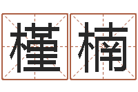 唐槿楠钦州市国学研究会-姓名缘分测试