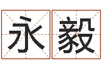 邱永毅免费八字五行算命-英文名算命