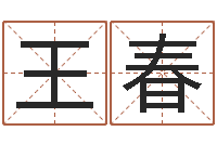 王春四柱纯阴-给女宝宝取个好名字