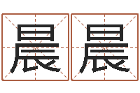 张晨晨免费取字-女英文名字