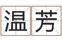 温芳命运歌词-八字的四论