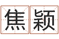 焦颖易经算命网-六爻排盘软件下载