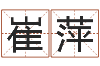 崔萍免费给姓名打分-免费新生宝宝起名