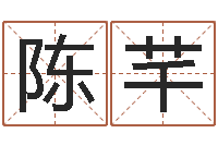 陈芊学习批八字-每日老黄历