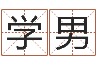 谭学男免费取名网址-房子装修风水