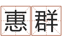 刘惠群宝宝取名大全-免费八字排盘软件