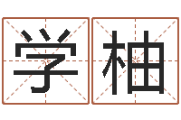 马学柚网上算命测姓名-给宝宝起名