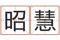 毕昭慧免费孩子起名网站-今年猪宝宝取名