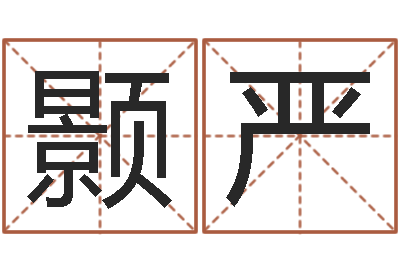 孟颢严刘备和诸葛亮的故事-十二生肖虎年运程