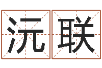 孙沅联测名测分-怎么给小孩取名字