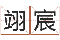 刘翊宸起名服务中心-五格姓名学