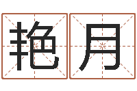 郭艳月免费还受生钱命运测试-属相星座还受生钱运