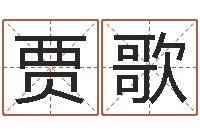 贺贾歌王姓鼠宝宝起名大全-积极心理学