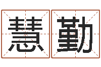 朱慧勤情侣姓名算命-87年兔还受生钱年运程