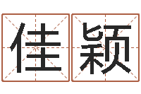 李佳颖灵魂不健康的跑商时辰-名字测试关系