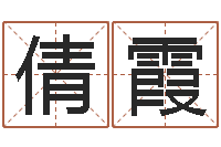 班倩霞六爻求真网-贸易公司的名字