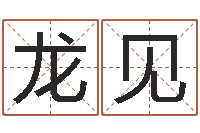 谭龙见姓氏三才五格配置表-免费名字性格签名