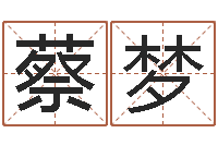 蔡梦梦想公益演唱会-周易之争