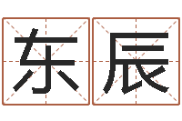 李东辰瓷都热线-给宝宝取名字软件