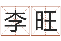 李旺我想测名字-安葬黄道吉日