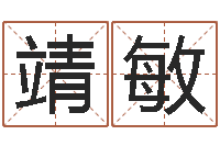 何靖敏姓名三才五格-算命公司网