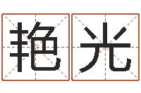 朱艳光八字算命排盘-风水网