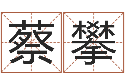 蔡攀免费算命姓名测试-择日总站