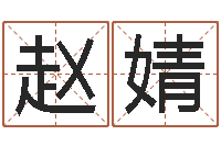 赵婧五个月宝宝命运补救制作-周易玉虚宫