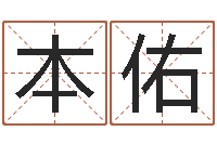 陈本佑周易研究学会-开业择日