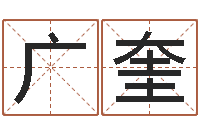 陈广奎女宝宝起名大全-免费给男宝宝起名字