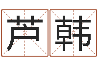 芦韩姓名算命网免费-如何断六爻风水卦