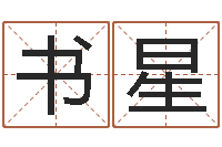 赵书星火命火命-如何给猪宝宝取名