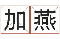 李加燕物资调运-童子命年3月吉日